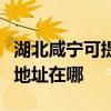 湖北咸宁可提供三菱重工空气净化器维修服务地址在哪