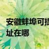 安徽蚌埠可提供万利达空气净化器维修服务地址在哪