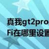 真我gt2pro怎么设置流量 真我GT2Pro双WiFi在哪里设置 