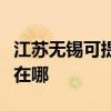 江苏无锡可提供莱克空气净化器维修服务地址在哪