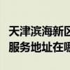 天津滨海新区可提供布鲁雅尔空气净化器维修服务地址在哪