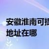 安徽淮南可提供三菱重工空气净化器维修服务地址在哪