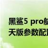 黑鲨5 pro航天定制值得购买吗 黑鲨5Pro航天版参数配置 