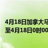 4月18日加拿大马尼托巴省疫情最新消息-截至马尼托巴省截至4月18日0时00分(北京时间）疫情数据统计