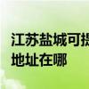 江苏盐城可提供三菱重工空气净化器维修服务地址在哪