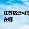 江苏宿迁可提供松下空气净化器维修服务地址在哪