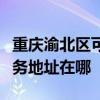 重庆渝北区可提供布鲁雅尔空气净化器维修服务地址在哪