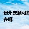 贵州安顺可提供联想空气净化器维修服务地址在哪