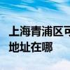 上海青浦区可提供艾美特空气净化器维修服务地址在哪