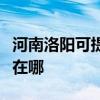 河南洛阳可提供莱克空气净化器维修服务地址在哪