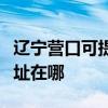 辽宁营口可提供艾美特空气净化器维修服务地址在哪