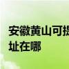 安徽黄山可提供艾美特空气净化器维修服务地址在哪