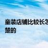 童装店铺比较长怎么装修 童装店面装饰该怎么设计谁比较清楚的 