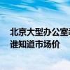 北京大型办公室装修多少钱 北京办公室装修公司报价清单 谁知道市场价 