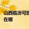 山西临汾可提供三星空气净化器维修服务地址在哪