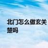 北门怎么做玄关 玄关在北门的用户怎么设计厨房 有网友清楚吗 北门怎么做玄关 玄关在北门的用户怎么设计厨房 有网友清楚吗