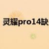 灵耀pro14缺点评测 灵耀Pro14续航怎么样 