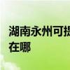 湖南永州可提供联想空气净化器维修服务地址在哪