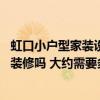 虹口小户型家装设计多少钱一平方 这里有做小户型的设计和装修吗 大约需要多久 