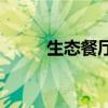 生态餐厅名单大全 生态餐厅简介 