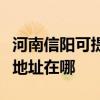 河南信阳可提供三菱重工空气净化器维修服务地址在哪