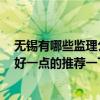 无锡有哪些监理公司 无锡华诚监理有限公司怎么样 有没有好一点的推荐一下 