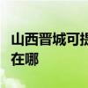 山西晋城可提供大金空气净化器维修服务地址在哪