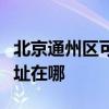 北京通州区可提供联想空气净化器维修服务地址在哪