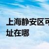 上海静安区可提供大金空气净化器维修服务地址在哪