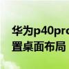 华为p40pro桌面布局教程 华为P50E怎么设置桌面布局 
