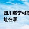 四川遂宁可提供艾美特空气净化器维修服务地址在哪