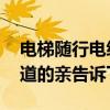 电梯随行电缆安装价格 电梯随行电缆价格知道的亲告诉下 