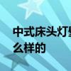 中式床头灯壁灯效果图 中式床头灯壁灯要怎么样的 