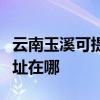 云南玉溪可提供艾美特空气净化器维修服务地址在哪