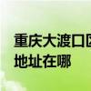 重庆大渡口区可提供3M空气净化器维修服务地址在哪
