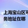 上海宝山区可提供三菱重工空气净化器维修服务地址在哪