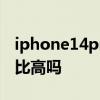 iphone14promax被曝 iPhone14max性价比高吗 