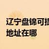辽宁盘锦可提供三菱重工空气净化器维修服务地址在哪