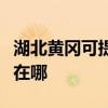 湖北黄冈可提供大金空气净化器维修服务地址在哪