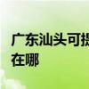 广东汕头可提供三星空气净化器维修服务地址在哪