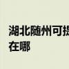 湖北随州可提供莱克空气净化器维修服务地址在哪