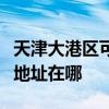 天津大港区可提供艾美特空气净化器维修服务地址在哪