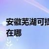 安徽芜湖可提供莱克空气净化器维修服务地址在哪