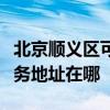 北京顺义区可提供布鲁雅尔空气净化器维修服务地址在哪
