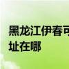 黑龙江伊春可提供三星空气净化器维修服务地址在哪