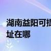 湖南益阳可提供艾美特空气净化器维修服务地址在哪