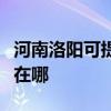 河南洛阳可提供三星空气净化器维修服务地址在哪 河南洛阳可提供三星空气净化器维修服务地址在哪