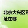 北京大兴区可提供莱克空气净化器维修服务地址在哪