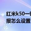红米k50一键锁屏怎么设置 红米K50锁屏画报怎么设置 
