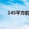145平方的房子设计图纸大概要多少钱